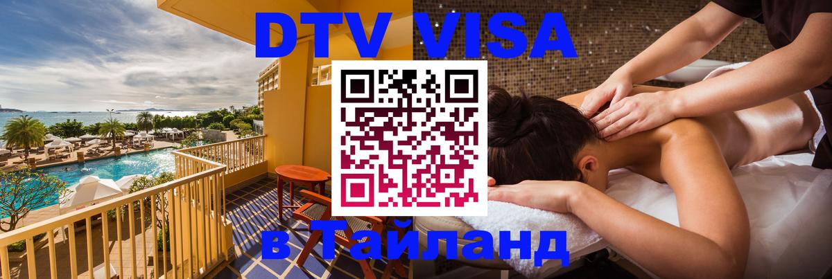 Оформить DTV визу в Тайланд 
