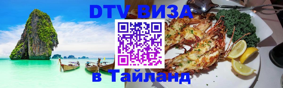DTV Visa Тайланд купить 