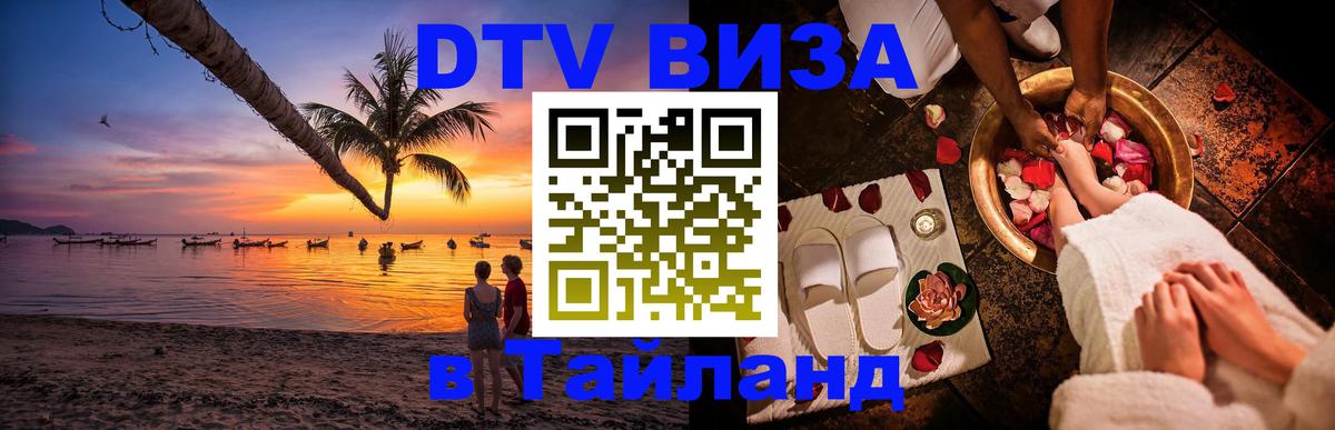 Цены на DTV визу в Таиланд — пакеты услуг, достаточно даже паспорта - Багдад 
