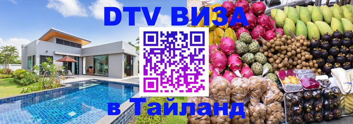 Стоимость и условия DTV визы — оформление в Таиланд под ключ - Багдад  04.10.2025 